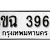 รับจองทะเบียนรถ 3969 หมวดใหม่ 3969 ทะเบียนมงคล ผลรวมดี 40