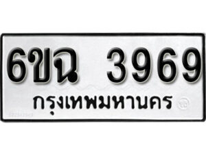 รับจองทะเบียนรถ 3969 หมวดใหม่ 3969 ทะเบียนมงคล ผลรวมดี 40