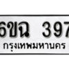 รับจองทะเบียนรถ 397 หมวดใหม่ 6ขฉ 397 ทะเบียนมงคล ผลรวมดี 32