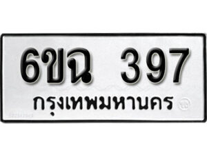 รับจองทะเบียนรถ 397 หมวดใหม่ 6ขฉ 397 ทะเบียนมงคล ผลรวมดี 32