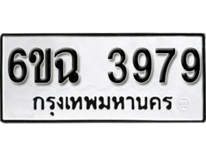 รับจองทะเบียนรถ 3979 หมวดใหม่ 6ขฉ 3979 ทะเบียนมงคล ผลรวมดี 41