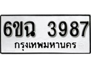 รับจองทะเบียนรถ 3987 หมวดใหม่ 3987 ทะเบียนมงคล ผลรวมดี 40