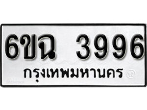 รับจองทะเบียนรถ 3996 หมวดใหม่ 3996 ทะเบียนมงคล ผลรวมดี 40