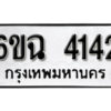 รับจองทะเบียนรถ 4142 หมวดใหม่ 6ขฉ 4142 ทะเบียนมงคล ผลรวมดี 24