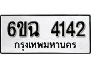 รับจองทะเบียนรถ 4142 หมวดใหม่ 6ขฉ 4142 ทะเบียนมงคล ผลรวมดี 24