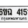 รับจองทะเบียนรถ 4151 หมวดใหม่ 6ขฉ 4151 ทะเบียนมงคล ผลรวมดี 24