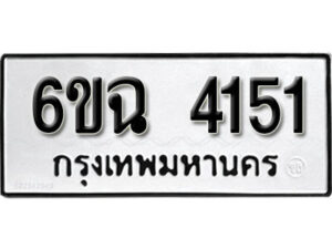 รับจองทะเบียนรถ 4151 หมวดใหม่ 6ขฉ 4151 ทะเบียนมงคล ผลรวมดี 24