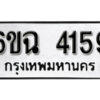 รับจองทะเบียนรถ 4159 หมวดใหม่ 6ขฉ 4159 ทะเบียนมงคล ผลรวมดี 32