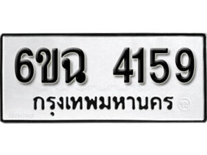 รับจองทะเบียนรถ 4159 หมวดใหม่ 6ขฉ 4159 ทะเบียนมงคล ผลรวมดี 32