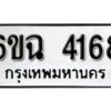 รับจองทะเบียนรถ 4168 หมวดใหม่ 6ขฉ 4168 ทะเบียนมงคล ผลรวมดี 32