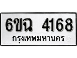 รับจองทะเบียนรถ 4168 หมวดใหม่ 6ขฉ 4168 ทะเบียนมงคล ผลรวมดี 32