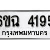 รับจองทะเบียนรถ 4195 หมวดใหม่ 4195 ทะเบียนมงคล ผลรวมดี 32