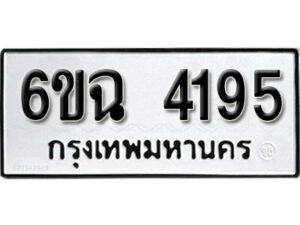 รับจองทะเบียนรถ 4195 หมวดใหม่ 4195 ทะเบียนมงคล ผลรวมดี 32