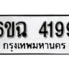 รับจองทะเบียนรถ 4199 หมวดใหม่ 4199 ทะเบียนมงคล ผลรวมดี 36