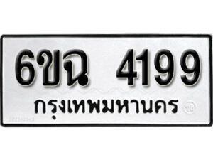 รับจองทะเบียนรถ 4199 หมวดใหม่ 4199 ทะเบียนมงคล ผลรวมดี 36