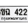 รับจองทะเบียนรถ 4222 หมวดใหม่ 6ขฉ 4222 ทะเบียนมงคล ผลรวมดี 23