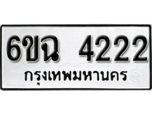 รับจองทะเบียนรถ 4222 หมวดใหม่ 6ขฉ 4222 ทะเบียนมงคล ผลรวมดี 23