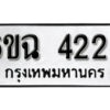 รับจองทะเบียนรถ 4223 หมวดใหม่ 6ขฉ 4223 ทะเบียนมงคล ผลรวมดี 24