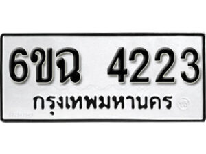 รับจองทะเบียนรถ 4223 หมวดใหม่ 6ขฉ 4223 ทะเบียนมงคล ผลรวมดี 24