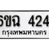 รับจองทะเบียนรถ 4241 หมวดใหม่ 6ขฉ 4241 ทะเบียนมงคล ผลรวมดี 24