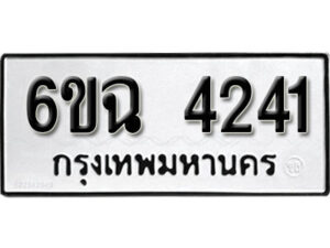 รับจองทะเบียนรถ 4241 หมวดใหม่ 6ขฉ 4241 ทะเบียนมงคล ผลรวมดี 24