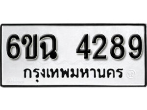 รับจองทะเบียนรถ 4289 หมวดใหม่ 4289 ทะเบียนมงคล ผลรวมดี 36