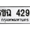 รับจองทะเบียนรถ 4294 หมวดใหม่ 4294 ทะเบียนมงคล ผลรวมดี 32