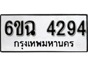 รับจองทะเบียนรถ 4294 หมวดใหม่ 4294 ทะเบียนมงคล ผลรวมดี 32