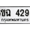 รับจองทะเบียนรถ 4298 หมวดใหม่ 4298 ทะเบียนมงคล ผลรวมดี 36