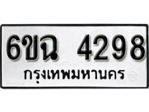 รับจองทะเบียนรถ 4298 หมวดใหม่ 4298 ทะเบียนมงคล ผลรวมดี 36