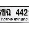 รับจองทะเบียนรถ 4429 หมวดใหม่ 4429 ทะเบียนมงคล ผลรวมดี 32