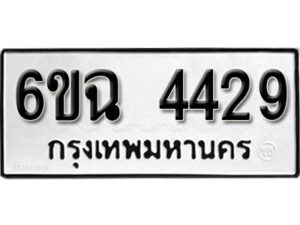 รับจองทะเบียนรถ 4429 หมวดใหม่ 4429 ทะเบียนมงคล ผลรวมดี 32