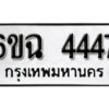 รับจองทะเบียนรถ 4447 หมวดใหม่ 4447 ทะเบียนมงคล ผลรวมดี 32