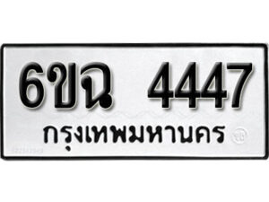 รับจองทะเบียนรถ 4447 หมวดใหม่ 4447 ทะเบียนมงคล ผลรวมดี 32