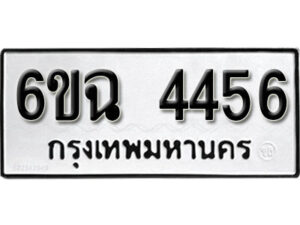 รับจองทะเบียนรถ 4456 หมวดใหม่ 4456 ทะเบียนมงคล ผลรวมดี 32