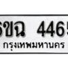 รับจองทะเบียนรถ 4465 หมวดใหม่ 4465 ทะเบียนมงคล ผลรวมดี 32