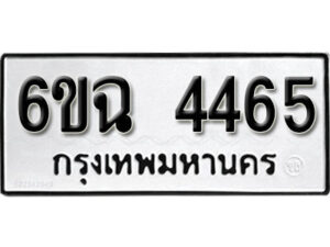 รับจองทะเบียนรถ 4465 หมวดใหม่ 4465 ทะเบียนมงคล ผลรวมดี 32