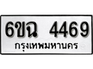 รับจองทะเบียนรถ 4469 หมวดใหม่ 4469 ทะเบียนมงคล ผลรวมดี 36