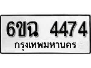 รับจองทะเบียนรถ 4474 หมวดใหม่ 4474 ทะเบียนมงคล ผลรวมดี 32