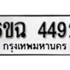 รับจองทะเบียนรถ 4492 หมวดใหม่ 4492 ทะเบียนมงคล ผลรวมดี 32