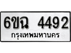 รับจองทะเบียนรถ 4492 หมวดใหม่ 4492 ทะเบียนมงคล ผลรวมดี 32