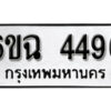 รับจองทะเบียนรถ 4496 หมวดใหม่ 4496 ทะเบียนมงคล ผลรวมดี 36