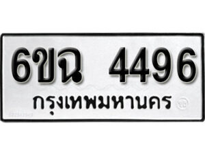 รับจองทะเบียนรถ 4496 หมวดใหม่ 4496 ทะเบียนมงคล ผลรวมดี 36