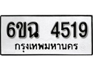 รับจองทะเบียนรถ 4519 หมวดใหม่ 4519 ทะเบียนมงคล ผลรวมดี 32