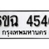 รับจองทะเบียนรถ 4546 หมวดใหม่ 4546 ทะเบียนมงคล ผลรวมดี 32