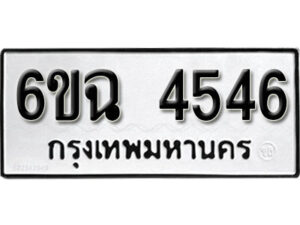 รับจองทะเบียนรถ 4546 หมวดใหม่ 4546 ทะเบียนมงคล ผลรวมดี 32