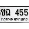 รับจองทะเบียนรถ 4555 หมวดใหม่ 4555 ทะเบียนมงคล ผลรวมดี 32