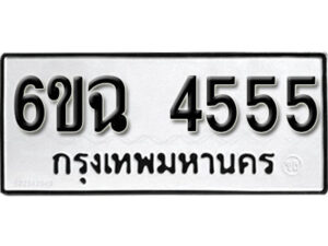 รับจองทะเบียนรถ 4555 หมวดใหม่ 4555 ทะเบียนมงคล ผลรวมดี 32