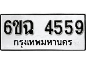 รับจองทะเบียนรถ 4559 หมวดใหม่ 4559 ทะเบียนมงคล ผลรวมดี 32