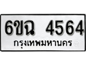 รับจองทะเบียนรถ 4564 หมวดใหม่ 4564 ทะเบียนมงคล ผลรวมดี 32